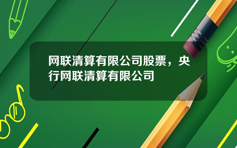 网联清算有限公司股票，央行网联清算有限公司