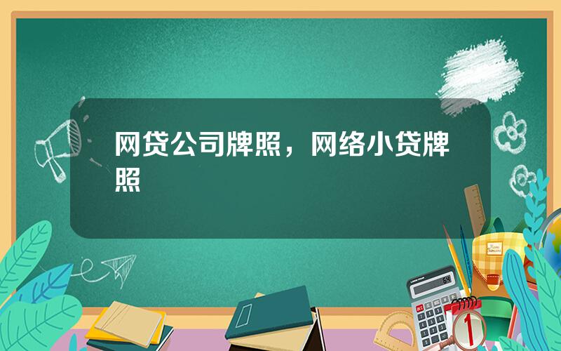 网贷公司牌照，网络小贷牌照