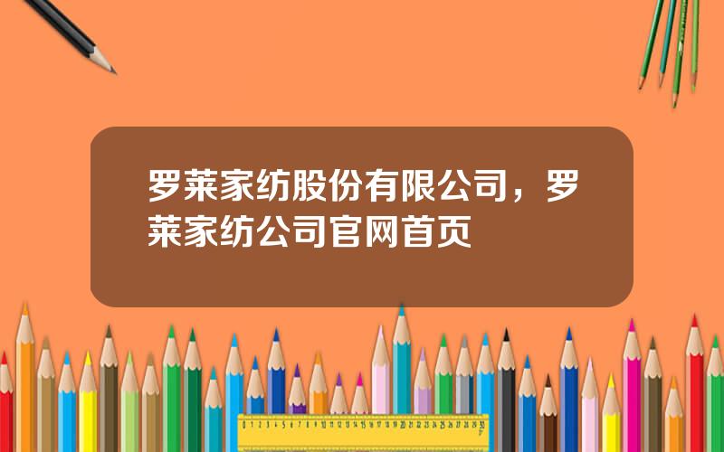 罗莱家纺股份有限公司，罗莱家纺公司官网首页