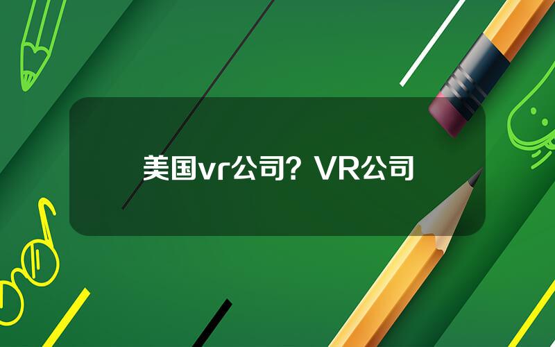 美国vr公司？VR公司