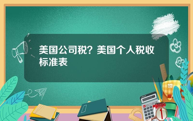 美国公司税？美国个人税收标准表