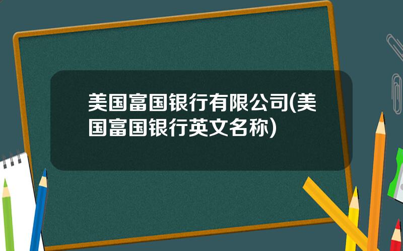 美国富国银行有限公司(美国富国银行英文名称)