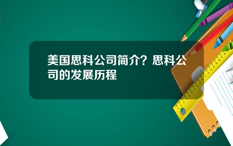 美国思科公司简介？思科公司的发展历程