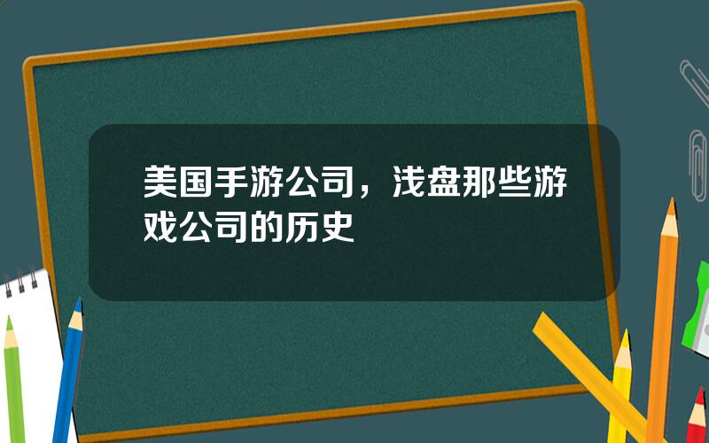 美国手游公司，浅盘那些游戏公司的历史