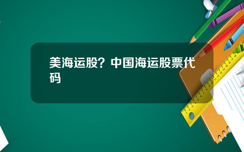 美海运股？中国海运股票代码