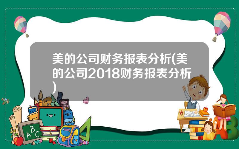 美的公司财务报表分析(美的公司2018财务报表分析)