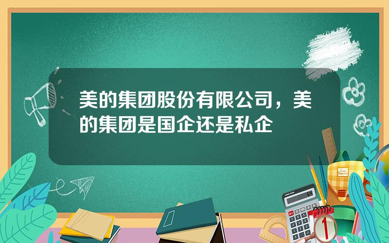 美的集团股份有限公司，美的集团是国企还是私企