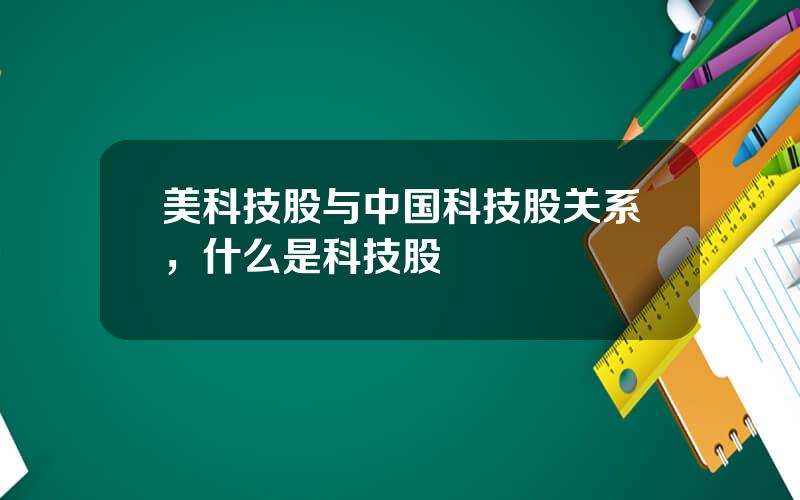 美科技股与中国科技股关系，什么是科技股