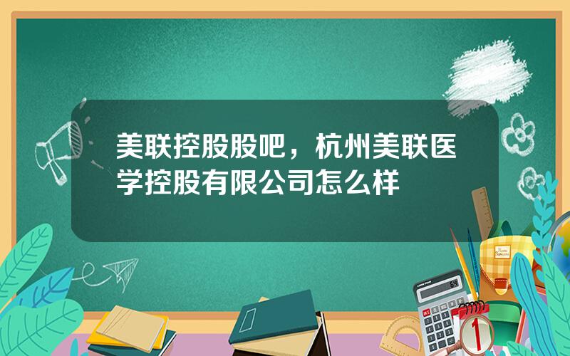 美联控股股吧，杭州美联医学控股有限公司怎么样