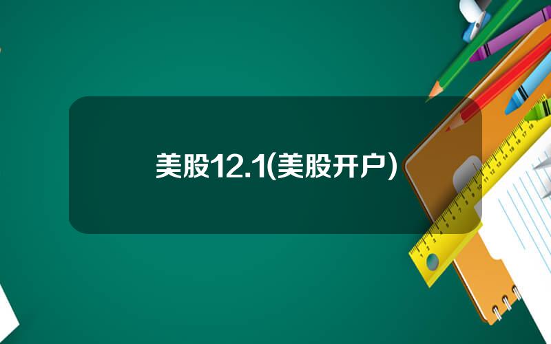 美股12.1(美股开户)