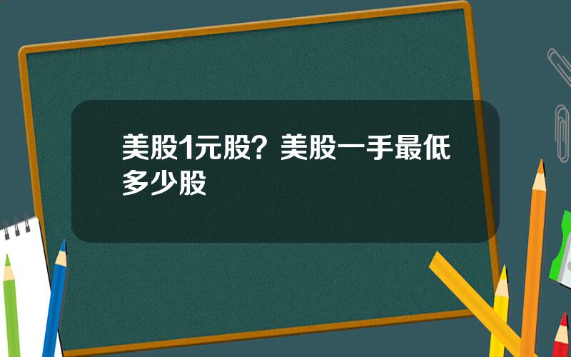 美股1元股？美股一手最低多少股