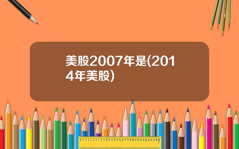 美股2007年是(2014年美股)