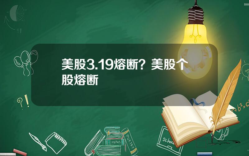 美股3.19熔断？美股个股熔断