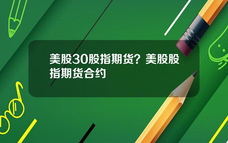 美股30股指期货？美股股指期货合约