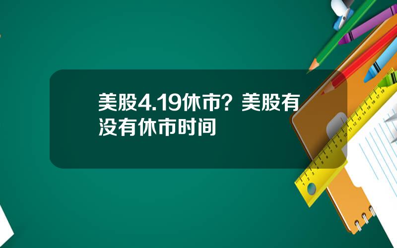 美股4.19休市？美股有没有休市时间