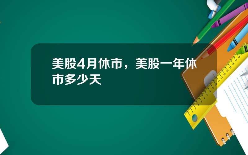 美股4月休市，美股一年休市多少天