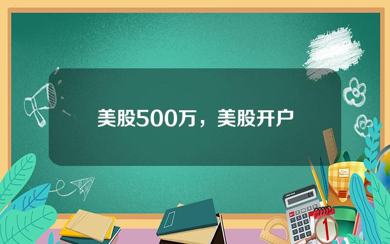 美股500万，美股开户