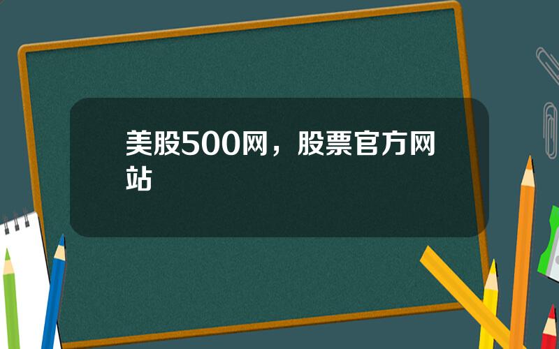 美股500网，股票官方网站