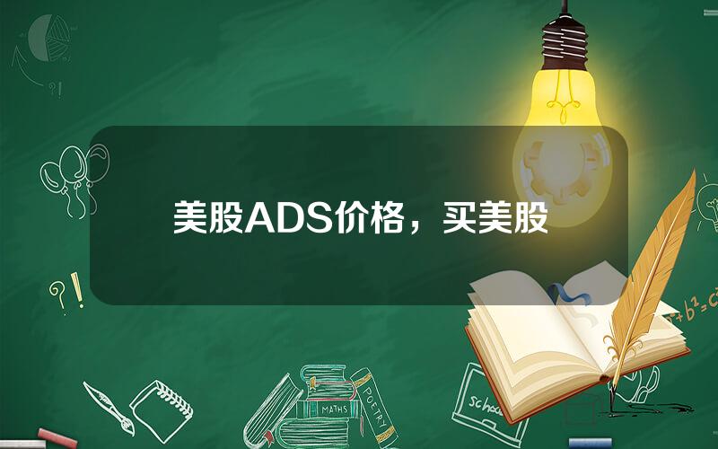 美股ADS价格，买美股