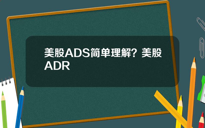 美股ADS简单理解？美股ADR