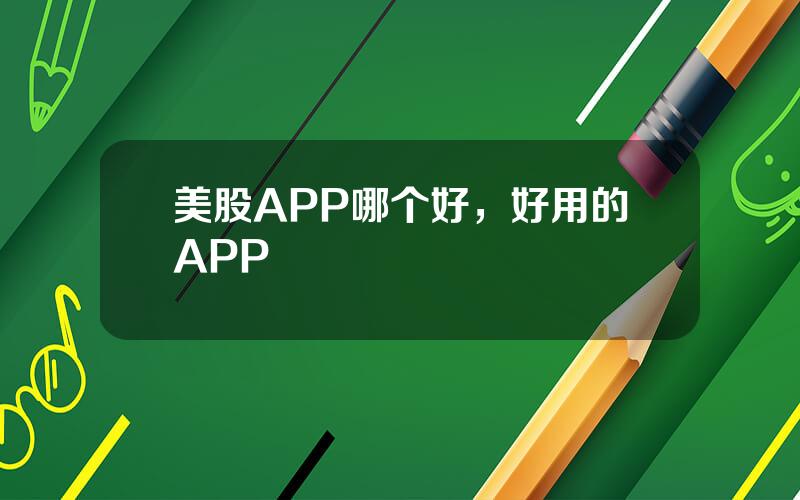 美股APP哪个好，好用的APP