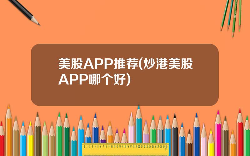 美股APP推荐(炒港美股APP哪个好)