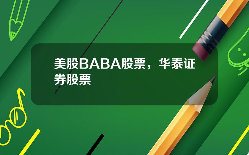 美股BABA股票，华泰证券股票