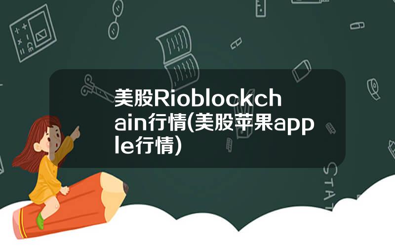 美股Rioblockchain行情(美股苹果apple行情)