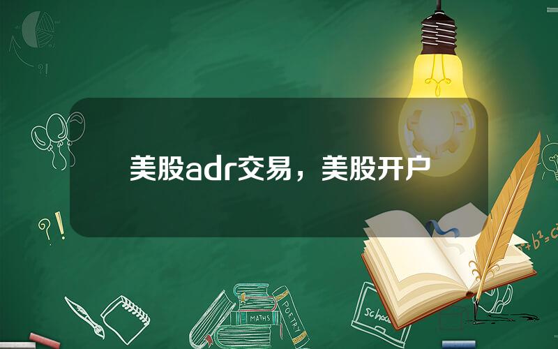 美股adr交易，美股开户