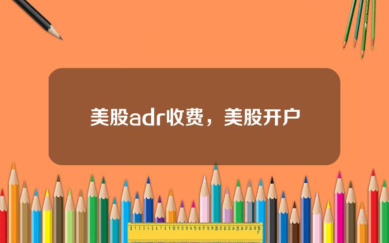 美股adr收费，美股开户