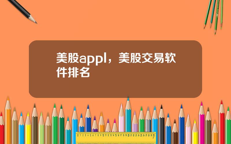 美股appl，美股交易软件排名