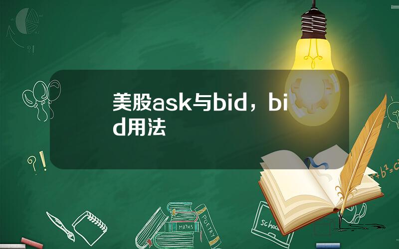 美股ask与bid，bid用法