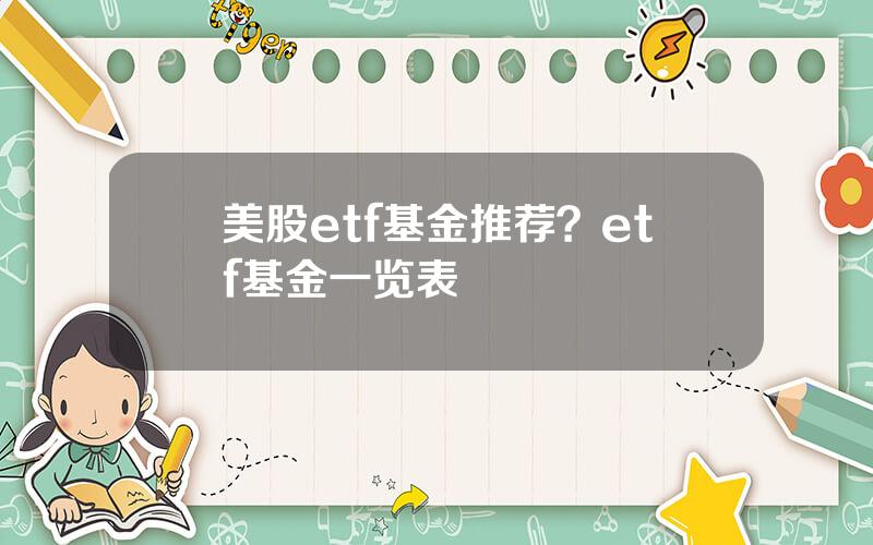 美股etf基金推荐？etf基金一览表