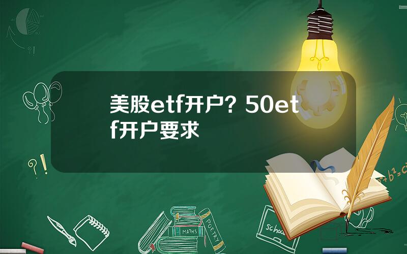 美股etf开户？50etf开户要求