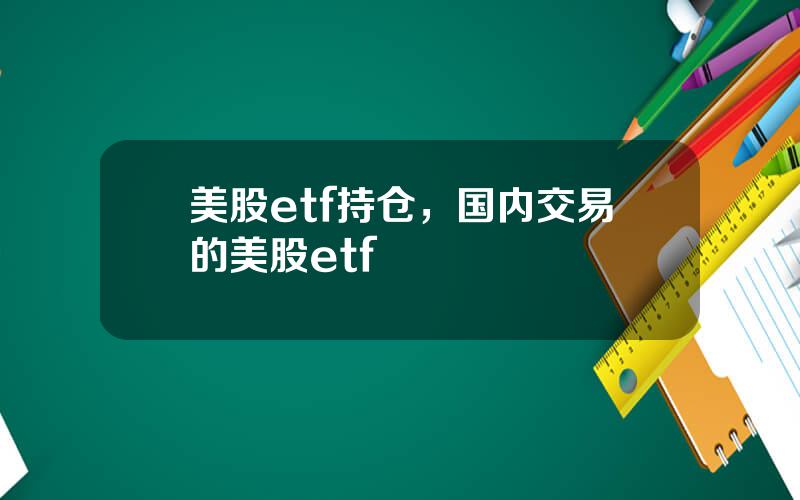 美股etf持仓，国内交易的美股etf