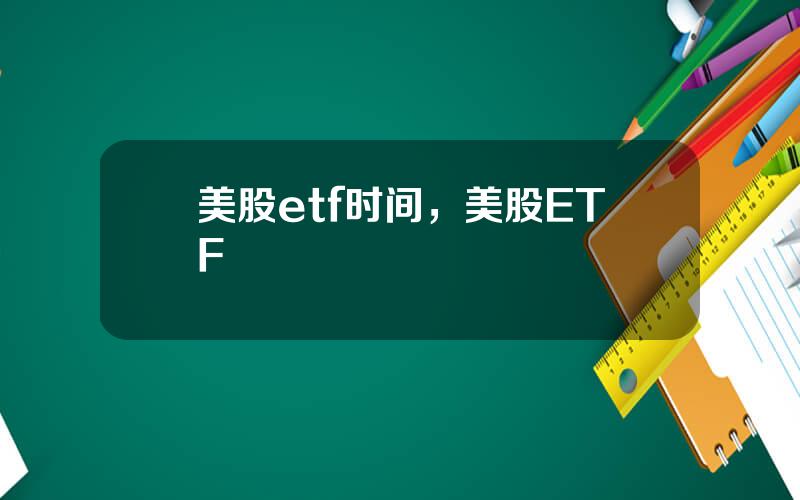 美股etf时间，美股ETF