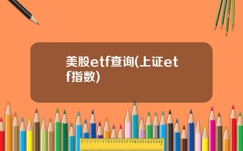 美股etf查询(上证etf指数)