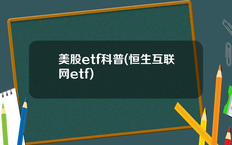 美股etf科普(恒生互联网etf)