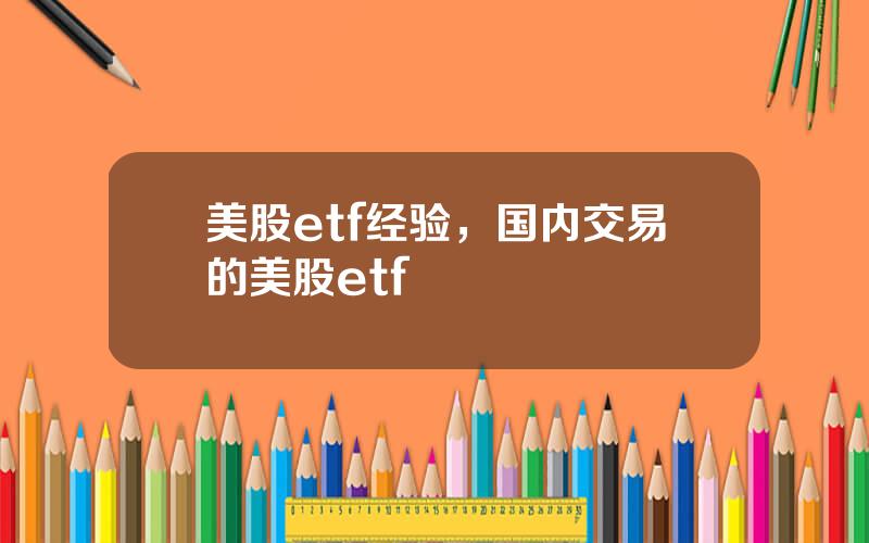 美股etf经验，国内交易的美股etf