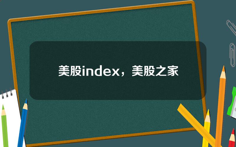 美股index，美股之家