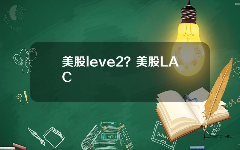 美股leve2？美股LAC