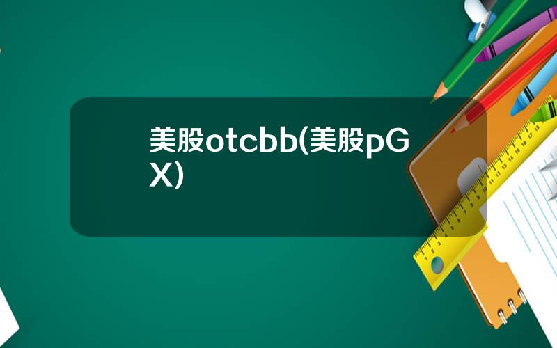 美股otcbb(美股pGX)