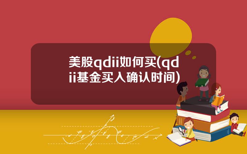 美股qdii如何买(qdii基金买入确认时间)