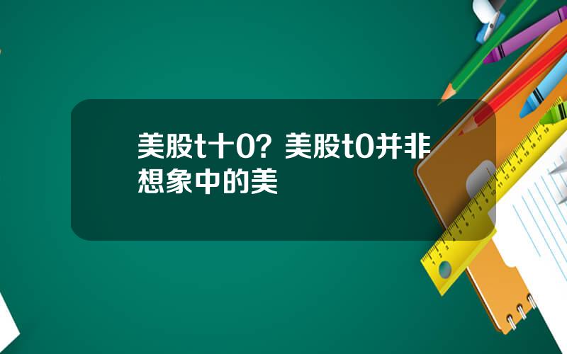 美股t十0？美股t0并非想象中的美