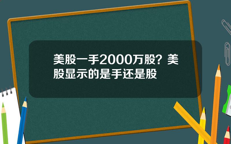 美股一手2000万股？美股显示的是手还是股