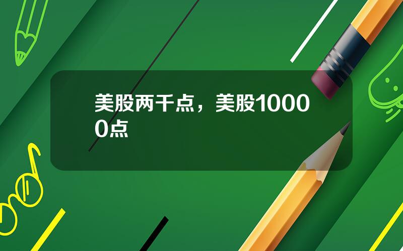 美股两千点，美股10000点