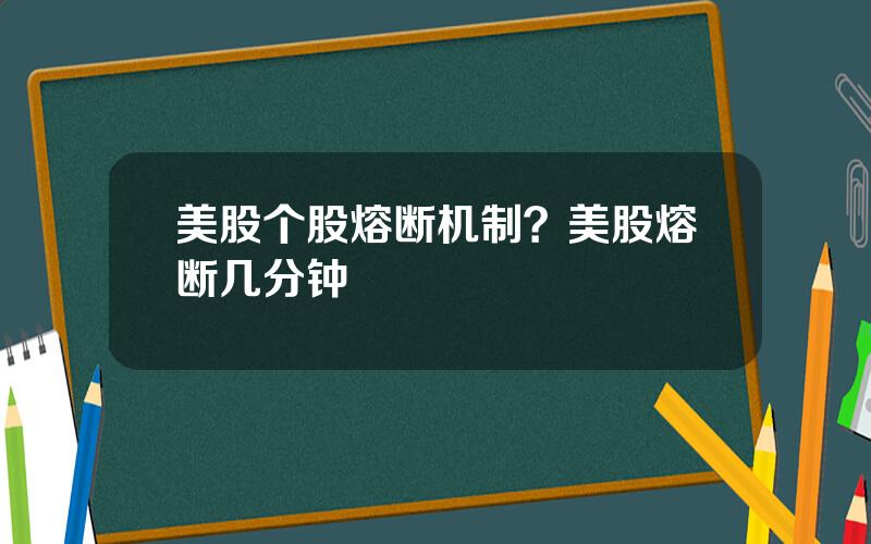 美股个股熔断机制？美股熔断几分钟