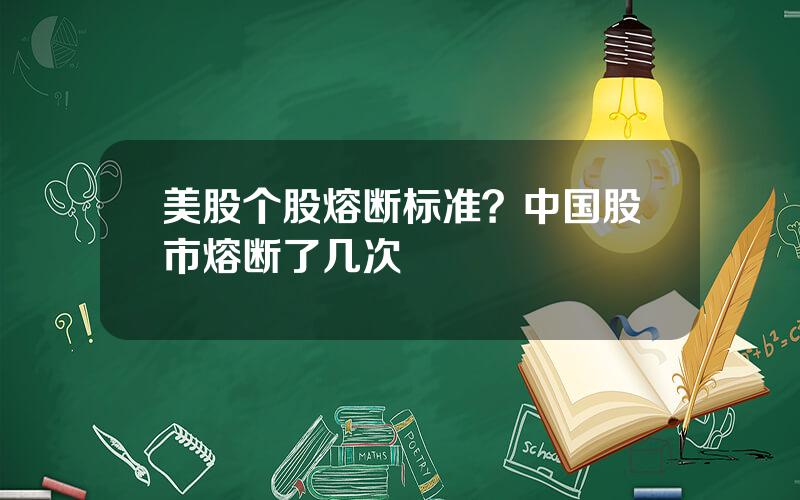 美股个股熔断标准？中国股市熔断了几次