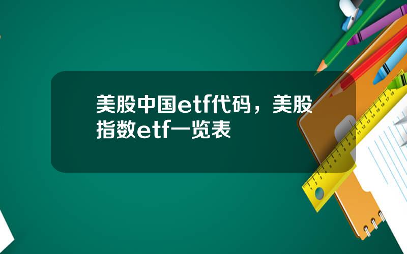 美股中国etf代码，美股指数etf一览表