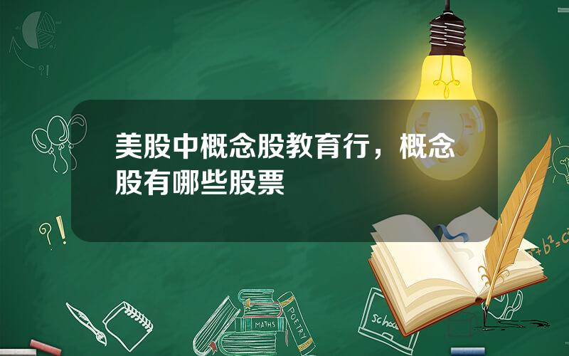 美股中概念股教育行，概念股有哪些股票